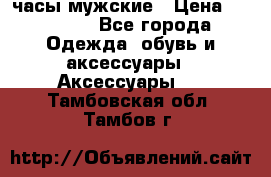 Cerruti часы мужские › Цена ­ 25 000 - Все города Одежда, обувь и аксессуары » Аксессуары   . Тамбовская обл.,Тамбов г.